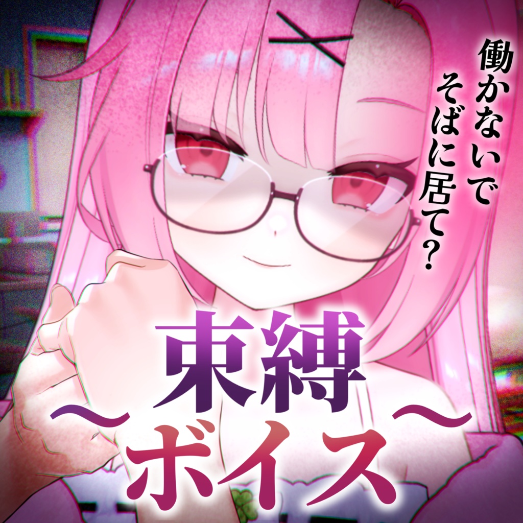 【ボイス】ヒモな君を溺愛…束縛ボイス♡（CV.桜 舞兎）