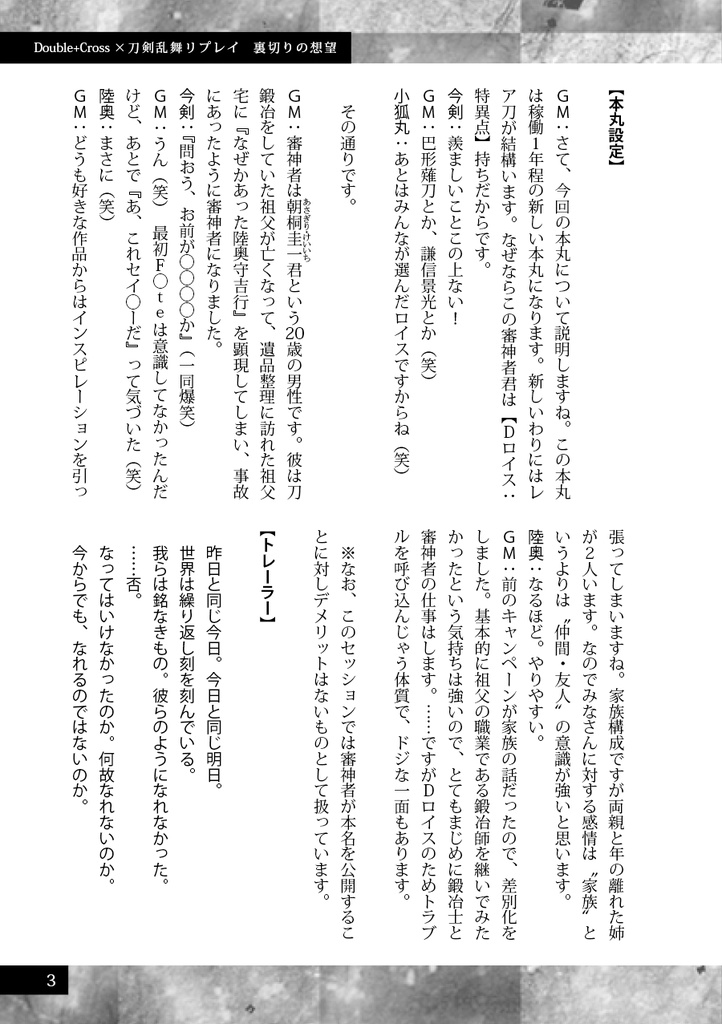 裏切りの想望【刀剣乱舞・ダブルクロス3rd】