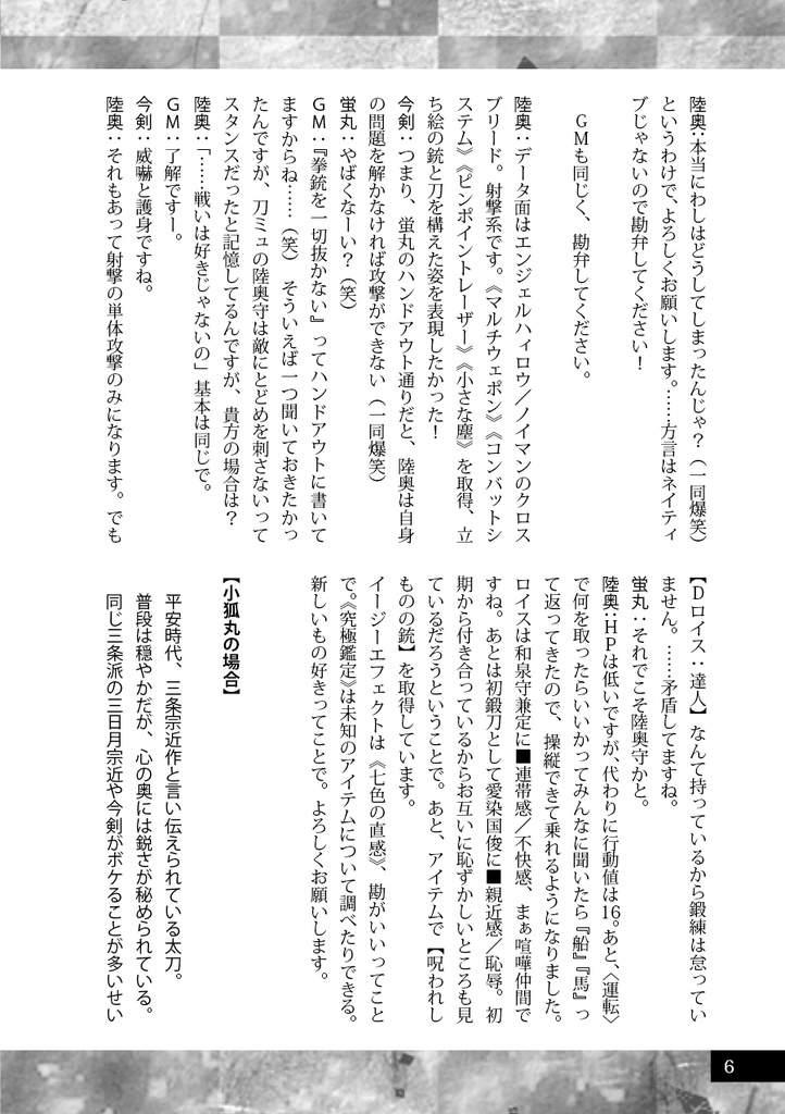 裏切りの想望【刀剣乱舞・ダブルクロス3rd】