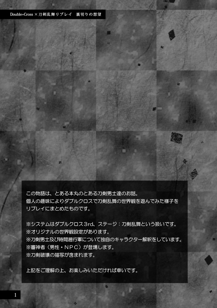 裏切りの想望【刀剣乱舞・ダブルクロス3rd】