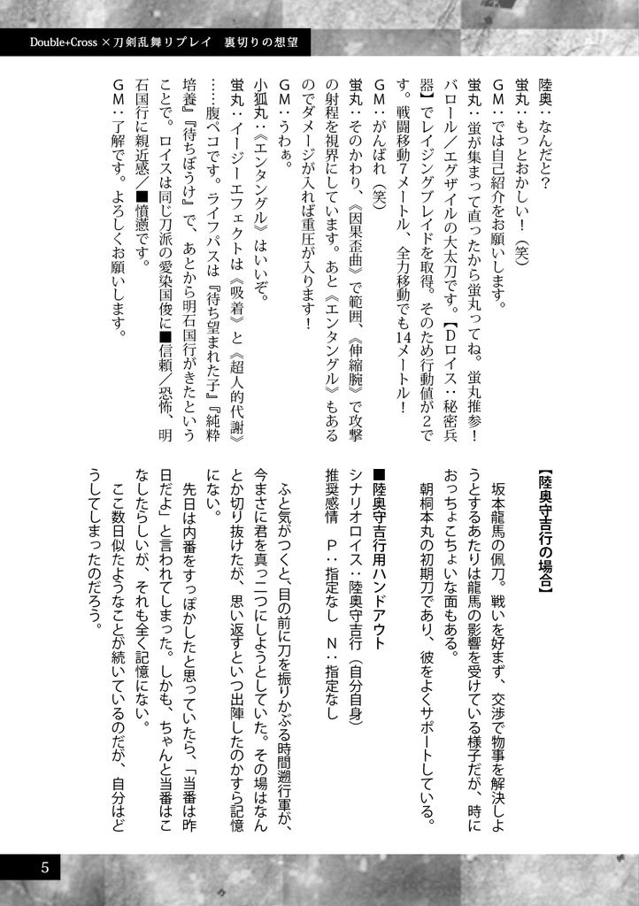 裏切りの想望【刀剣乱舞・ダブルクロス3rd】