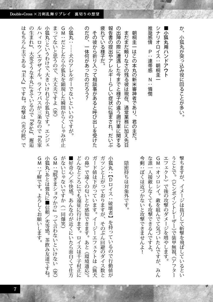 裏切りの想望【刀剣乱舞・ダブルクロス3rd】