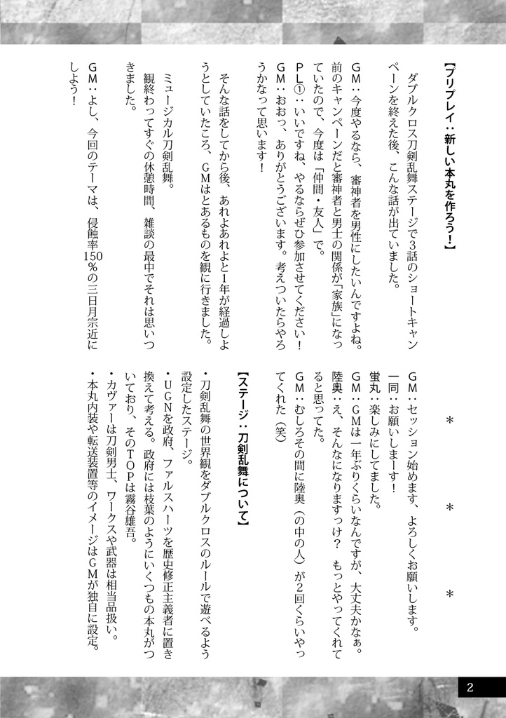 裏切りの想望【刀剣乱舞・ダブルクロス3rd】