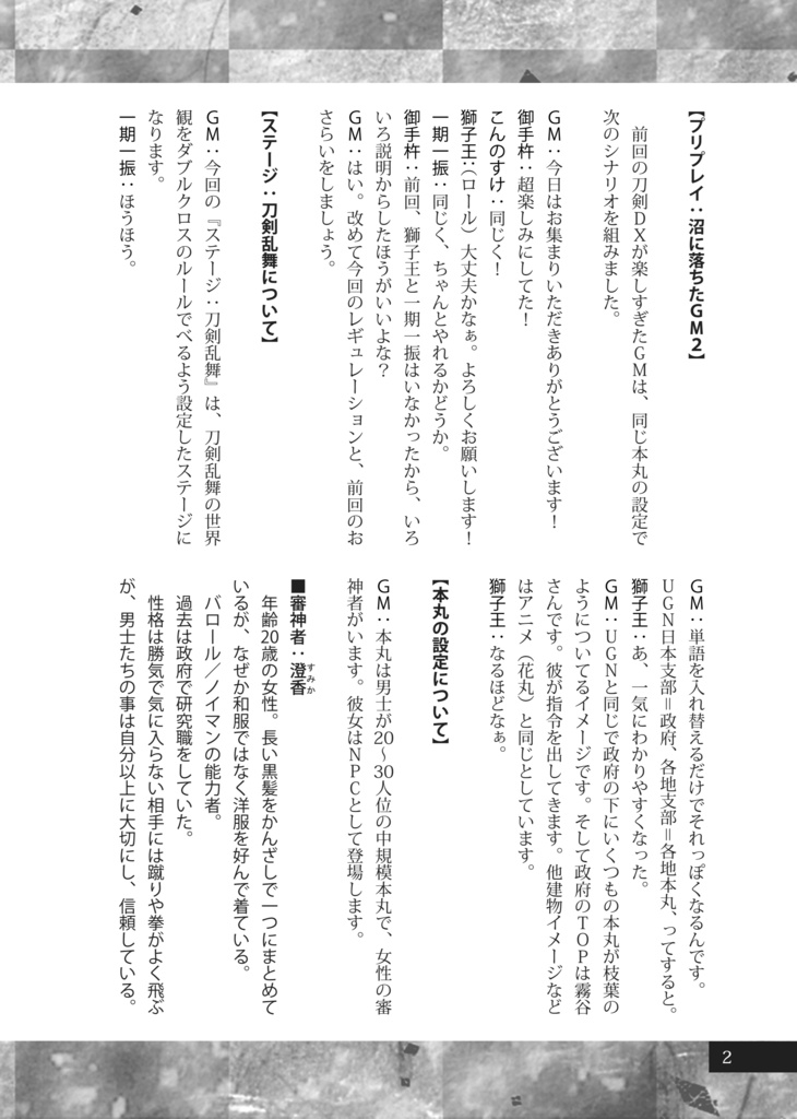 絆を求めるもの【刀剣乱舞・ダブルクロス3rd】