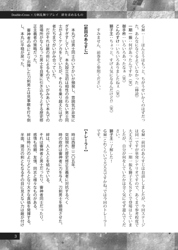 絆を求めるもの【刀剣乱舞・ダブルクロス3rd】