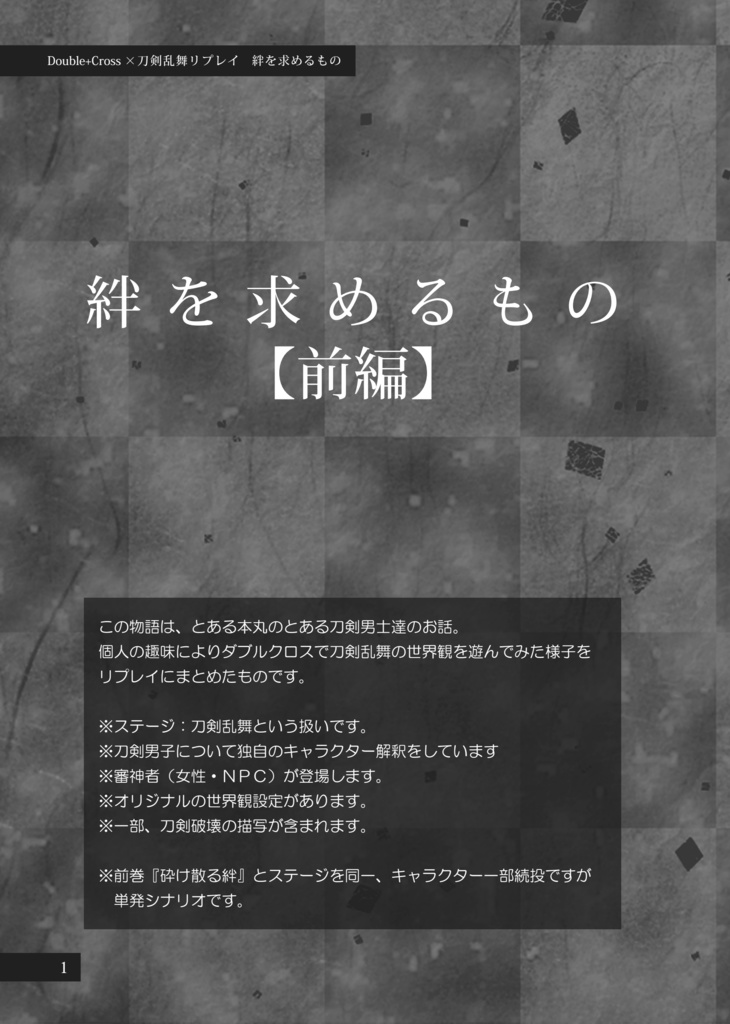 絆を求めるもの【刀剣乱舞・ダブルクロス3rd】