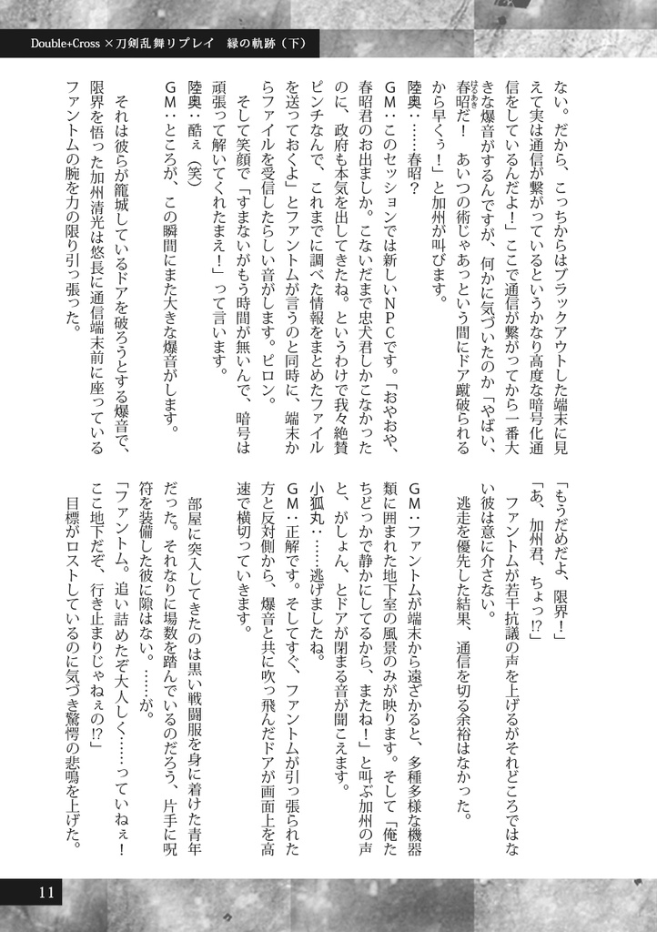 縁の軌跡(下)【刀剣乱舞・ダブルクロス3rd】