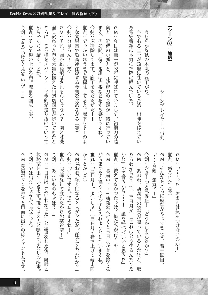 縁の軌跡(下)【刀剣乱舞・ダブルクロス3rd】