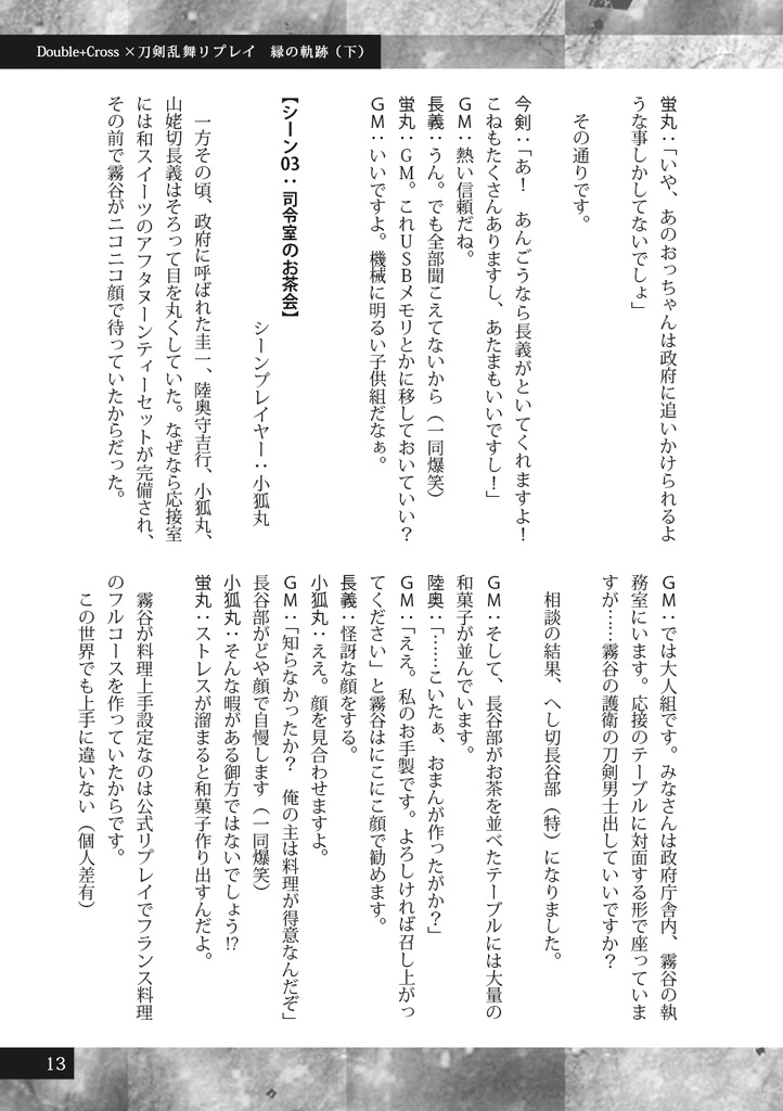 縁の軌跡(下)【刀剣乱舞・ダブルクロス3rd】