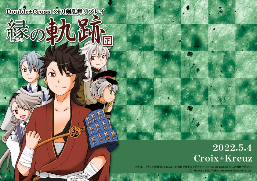 縁の軌跡(下)【刀剣乱舞・ダブルクロス3rd】