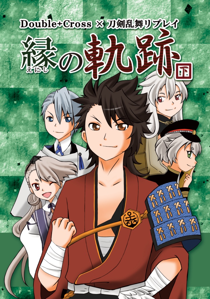 縁の軌跡（下）【刀剣乱舞・ダブルクロス3rd】