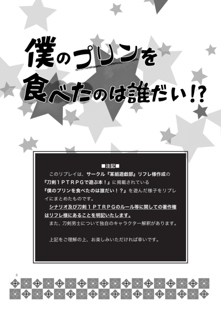 【1PTRPGリプレイ】僕のプリンを食べたのは誰だい!?