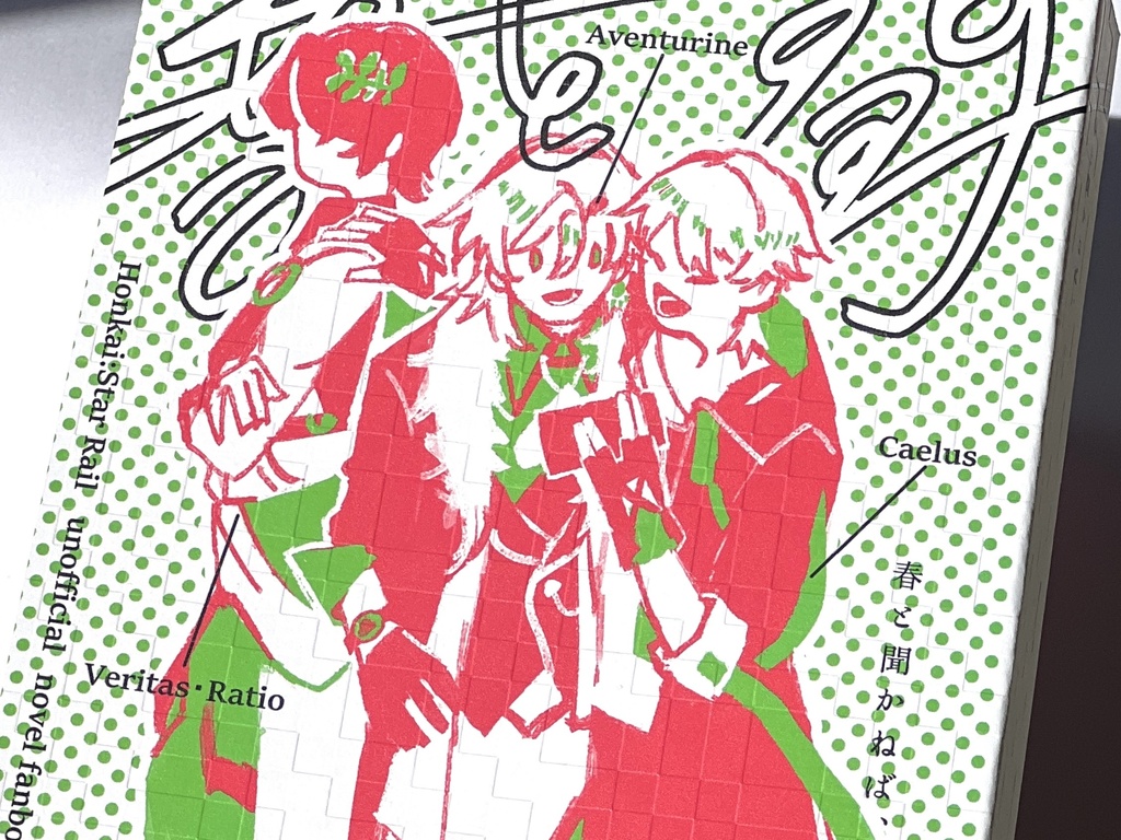 春と聞かねば、