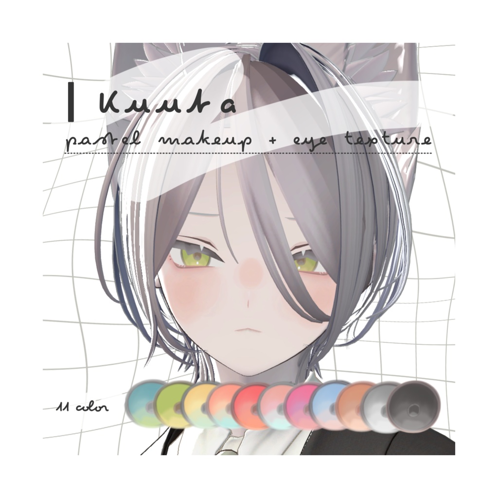 [ くうた - Kuuta - ] pastel  makeup + eye texture