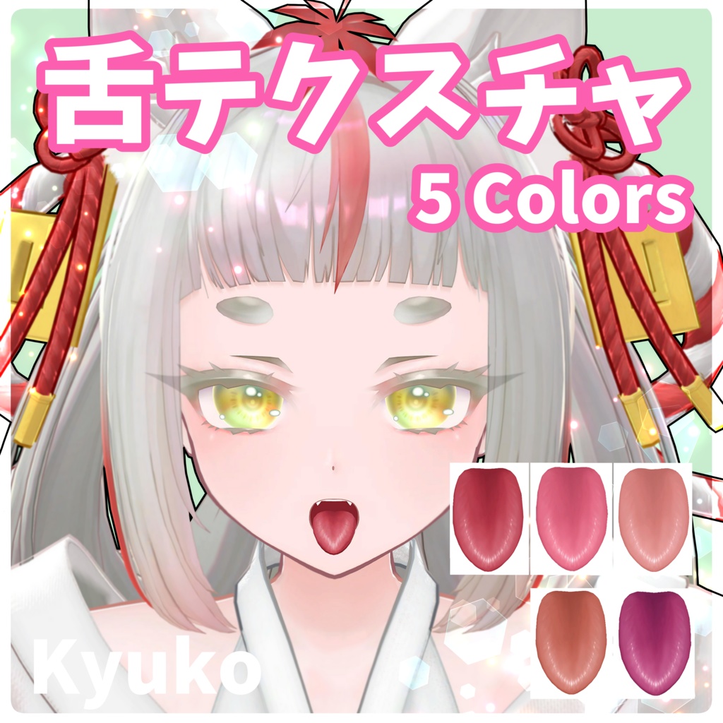 【9アバター対応】舌テクスチャ【 5 colors】