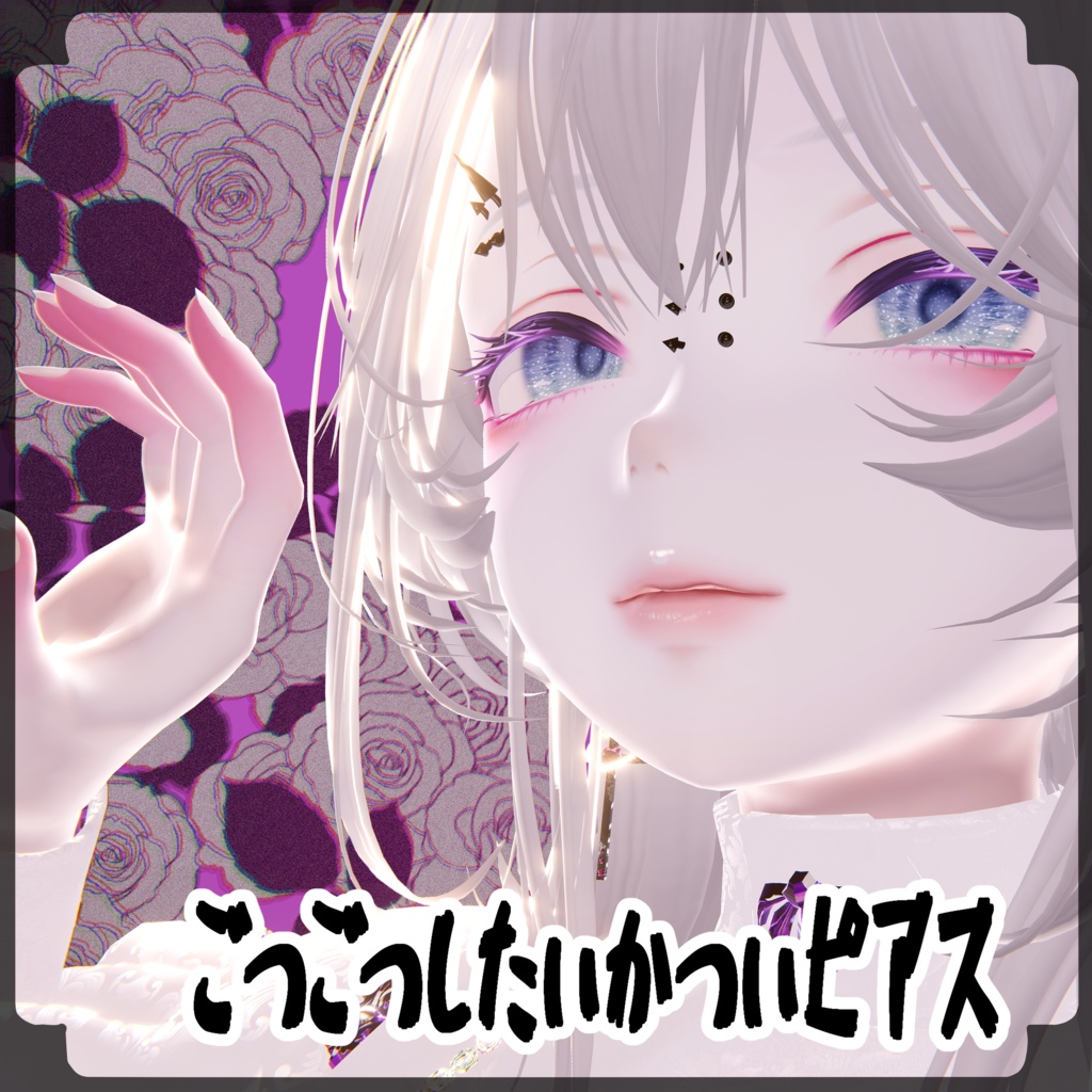 森羅対応しました！【MA対応】ごつごつしたいかついピアス
