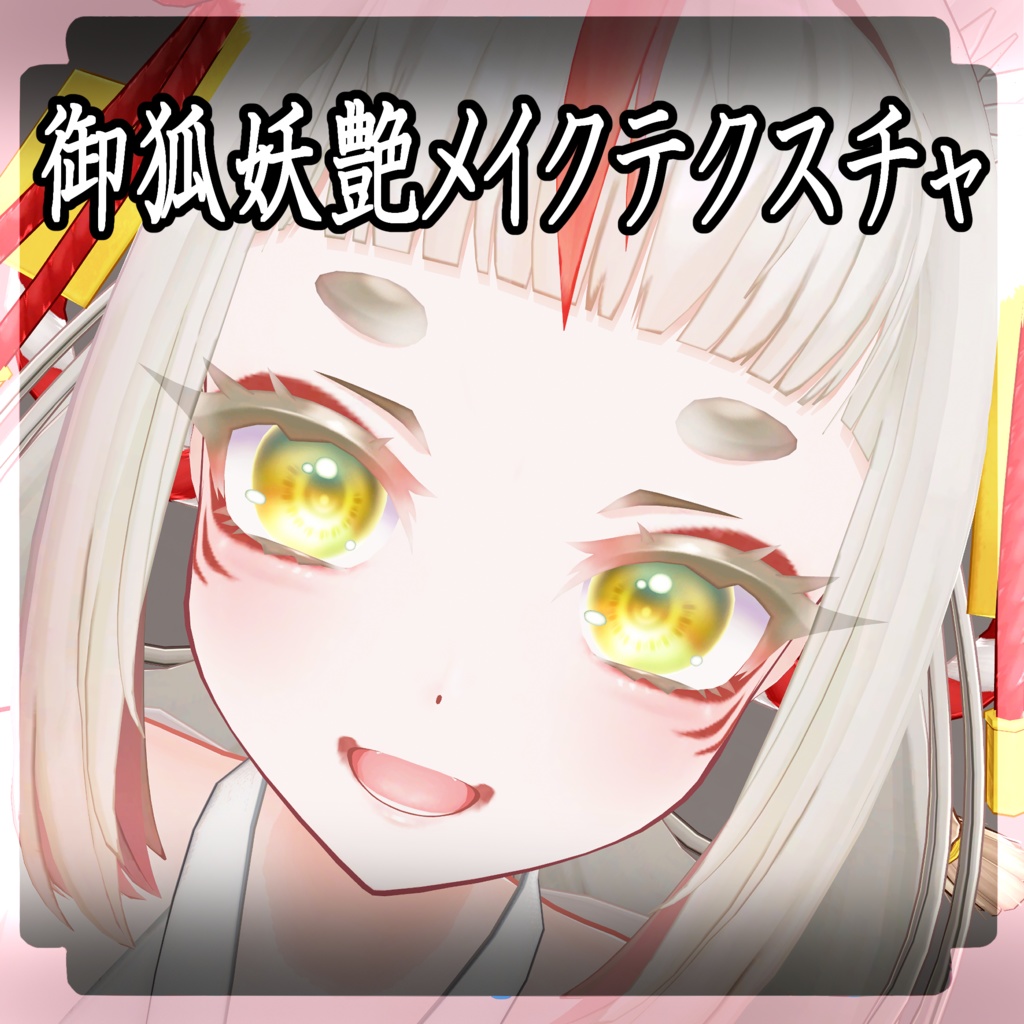 ＋kyuko専用＋御狐妖艶メイクテクスチャ