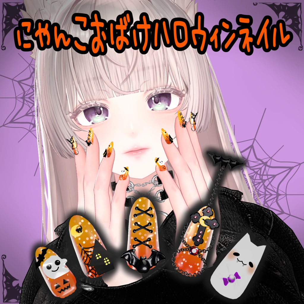 にゃんこおばけハロウィンネイル【27アバター】