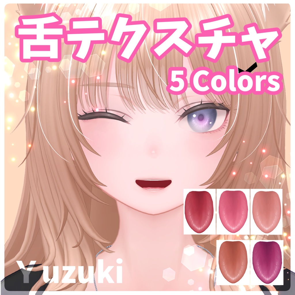 柚希-Yuzuki-(ゆずき)対応しました！【11アバター対応】舌テクスチャ【 5 colors】