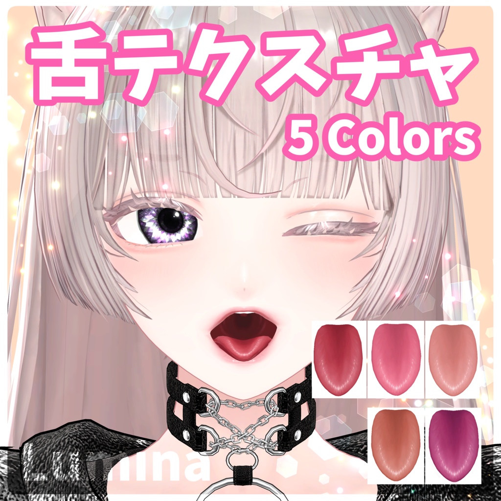 ルミナ(LUMINA)対応しました！【12アバター対応】舌テクスチャ【 5 colors】