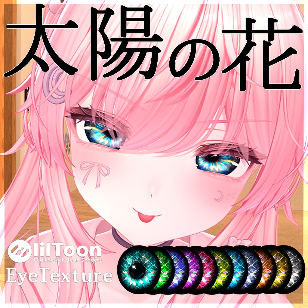【43アバター対応】太陽の花EyeTexture