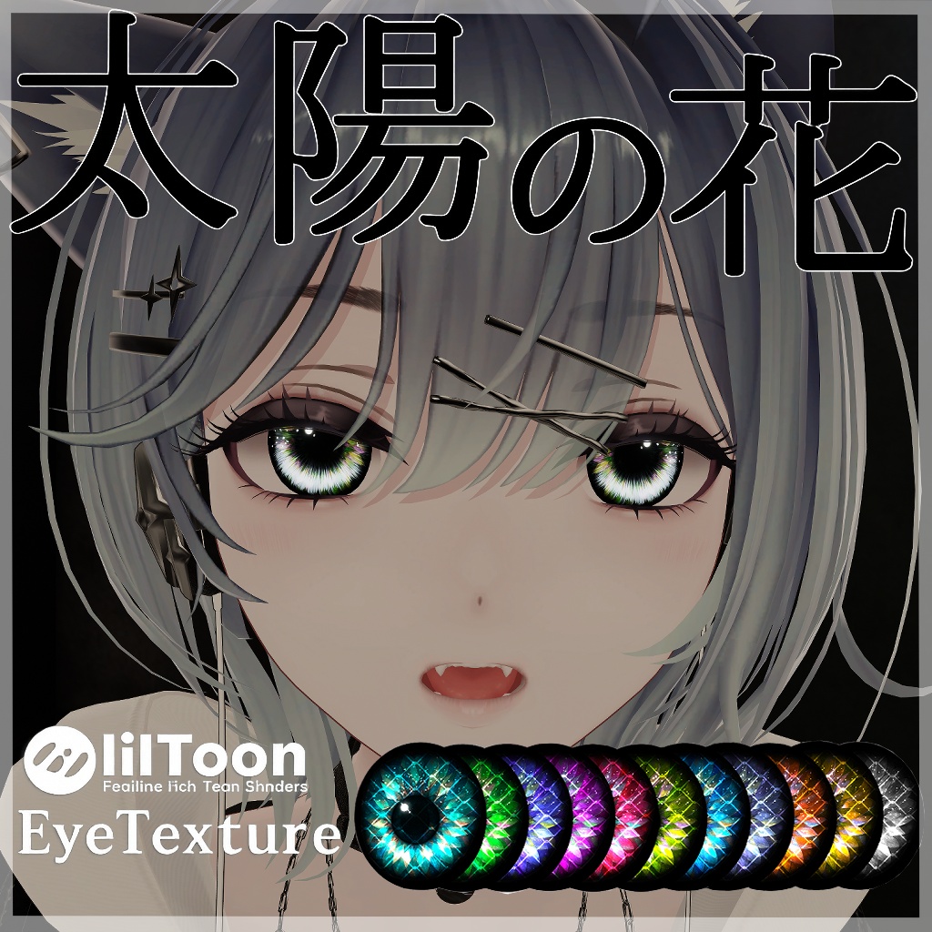 【42アバター対応】太陽の花EyeTexture