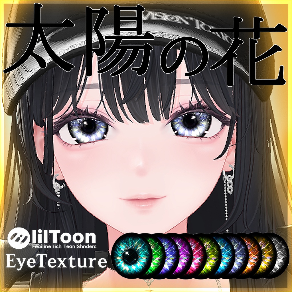【41アバター対応】太陽の花EyeTexture