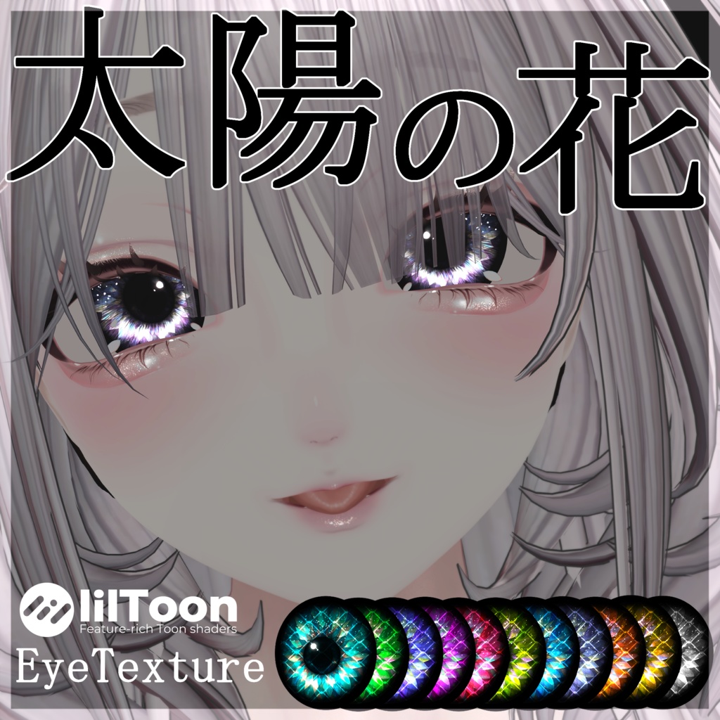 【33アバター対応】太陽の花EyeTexture