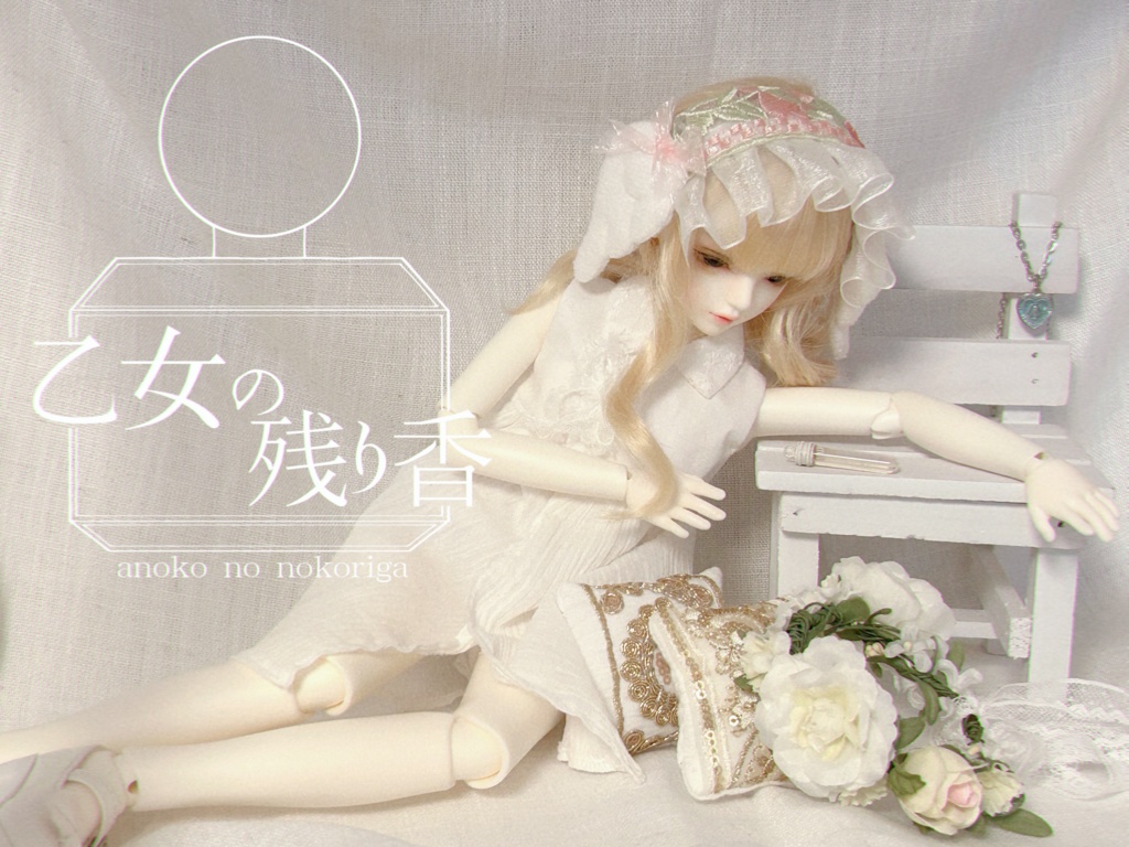 空虚な乙女は恋をして