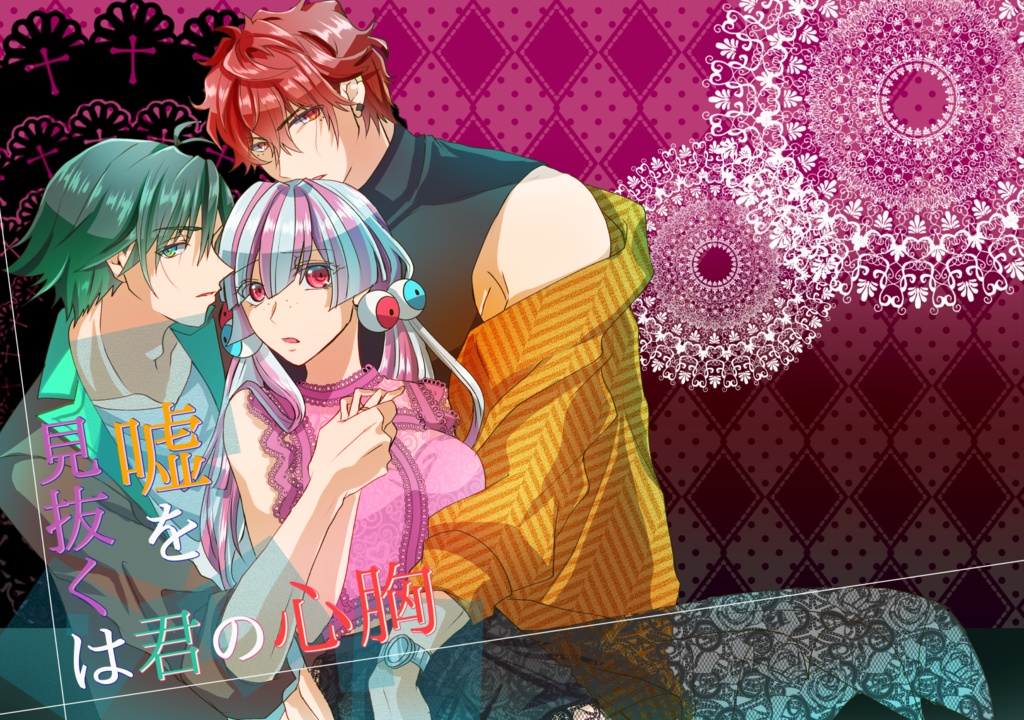 嘘を見抜くは君の心胸