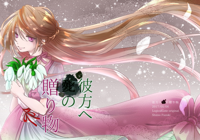 彼方へ「　」の贈り物