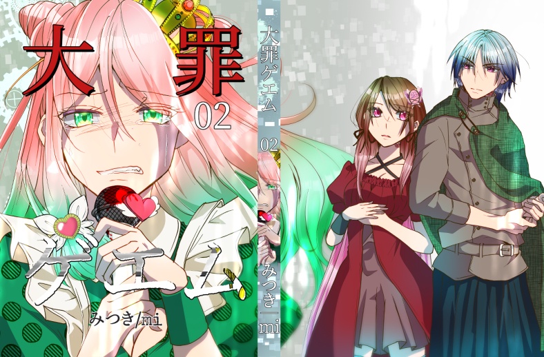 大罪ゲエム02巻