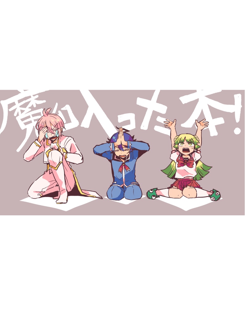 魔入った本！