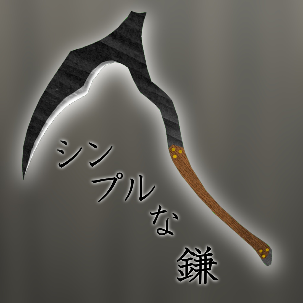 シンプルな鎌