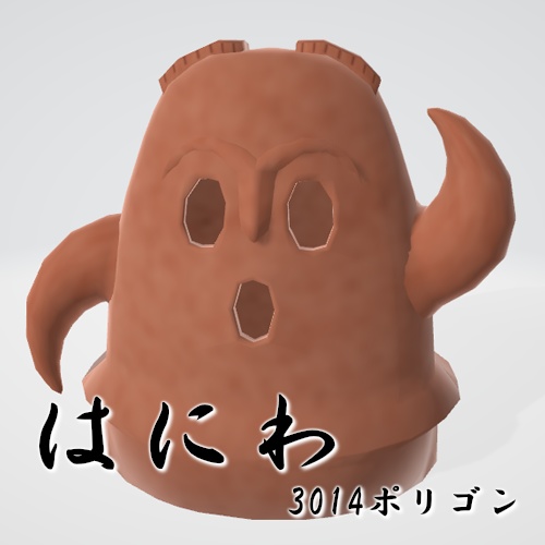 はにわ