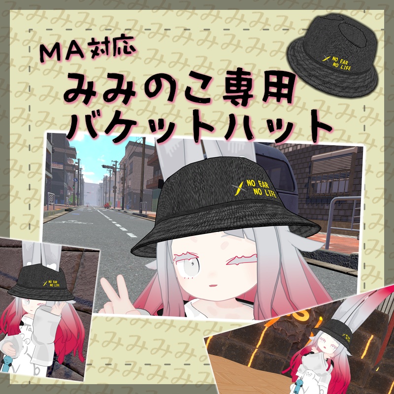 【みみのこ専用】バケットハット