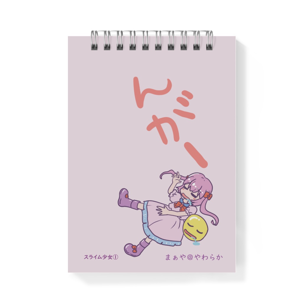 スライム少女① コミックスメモ帳