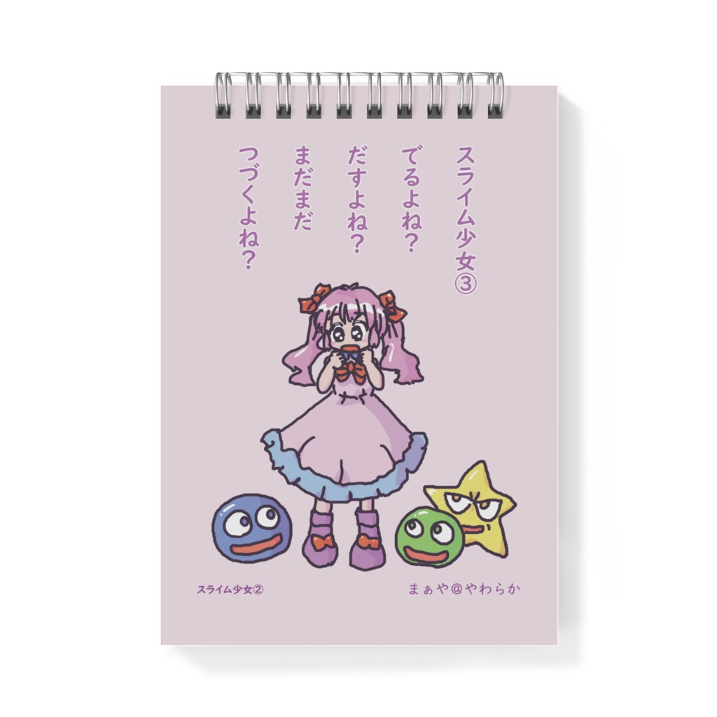 スライム少女② コミックスメモ帳