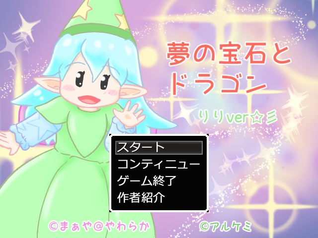 夢の宝石とドラゴン　りりver