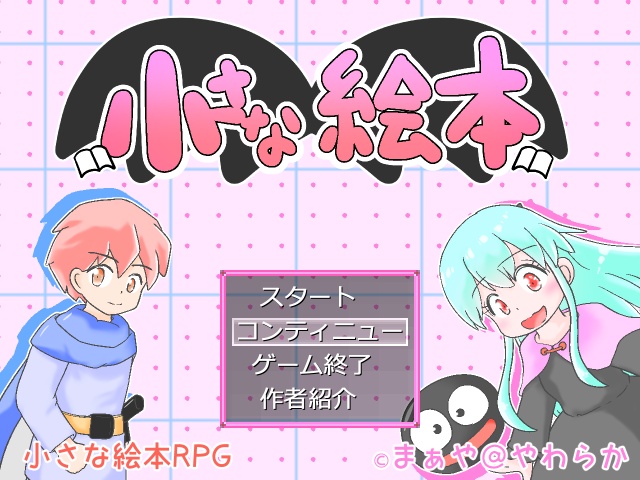 小さな絵本RPG特別版