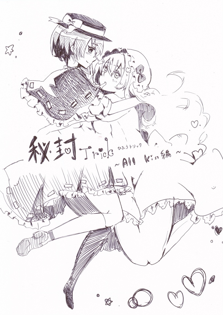 秘封Trick ～ALL Kiss編（電子書籍）