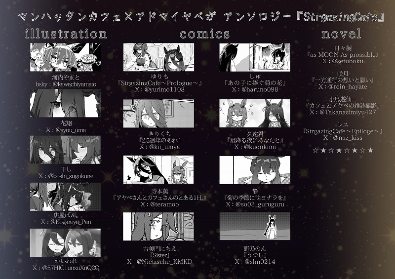 【C105】カフェアヤアンソロジー『StargazingCafe』