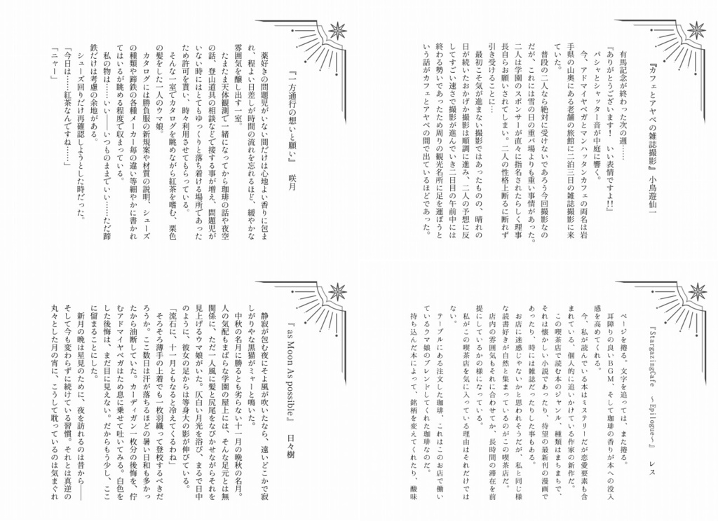 【C105】カフェアヤアンソロジー『StargazingCafe』