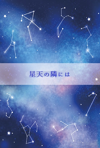 【C106】星天の隣には