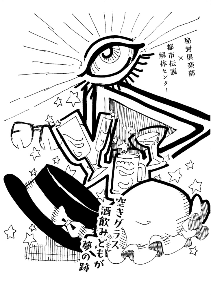 【C107】空きグラス 酒飲みどもが 夢の跡 