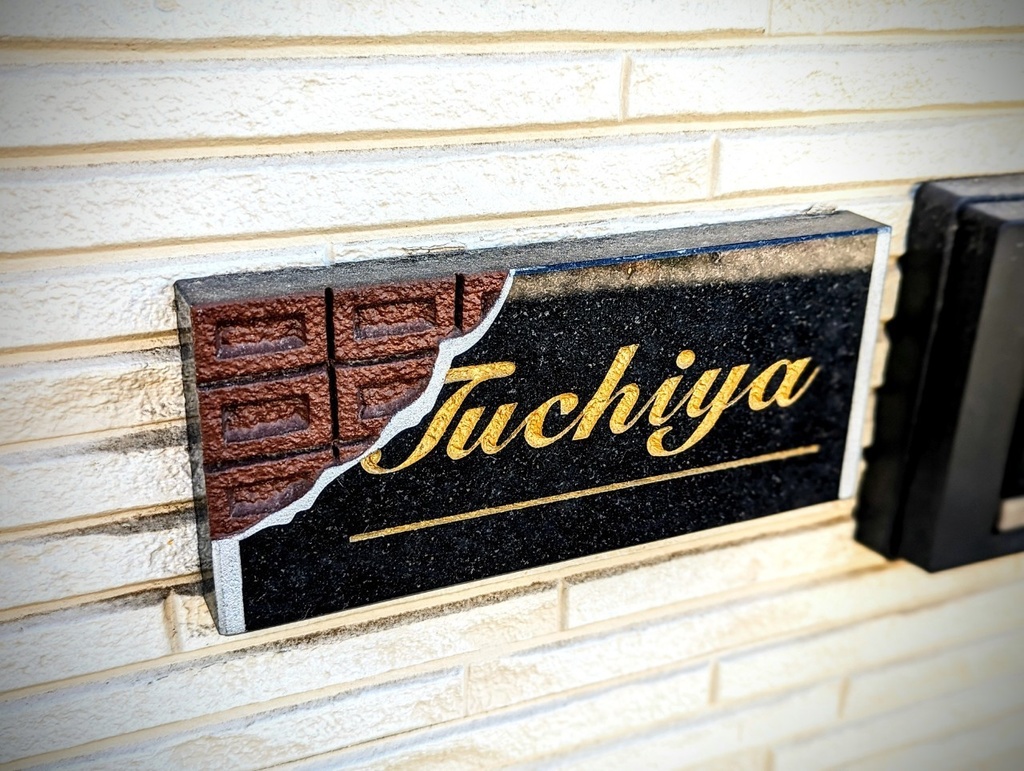 【黒御影石】オリジナルチョコレート風表札