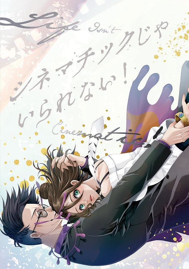 シネマチックじゃいられない！