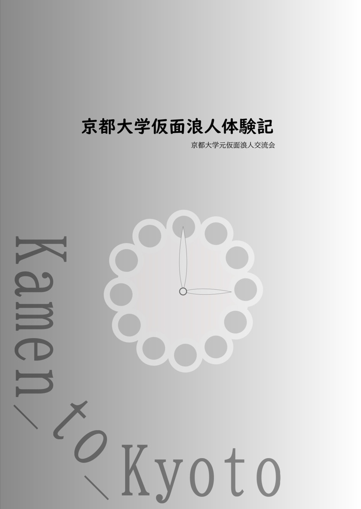 【通信販売】京都大学仮面浪人体験記
