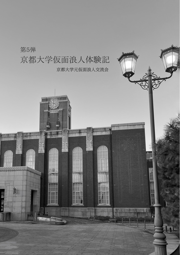 【PDF版・令和５年度】京都大学仮面浪人体験記 第５弾