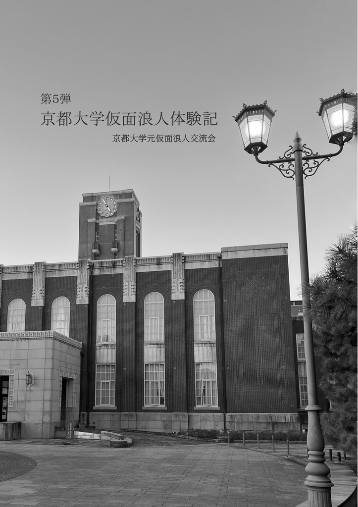 【製本版・令和５年度】京都大学仮面浪人体験記 第５弾